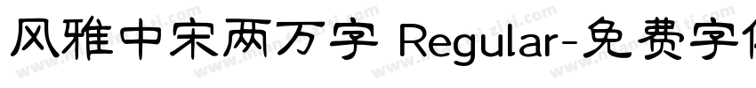 风雅中宋两万字 Regular字体转换